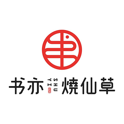 書(shū)亦燒仙草