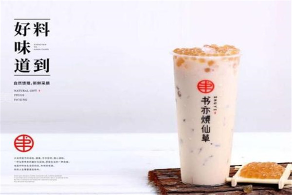 書(shū)亦燒仙草加盟店多少錢