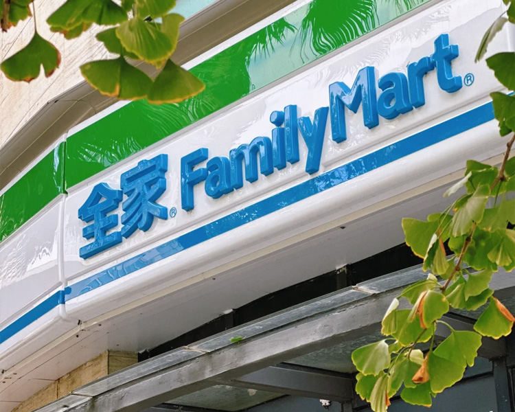 全家familymart加盟費多少錢，全家便利店加盟條件及費用2025