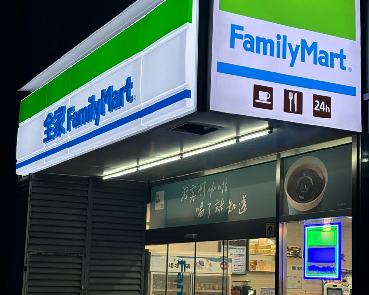 全家便利店加盟費用和條件2025，開一個全家便利店要多少錢